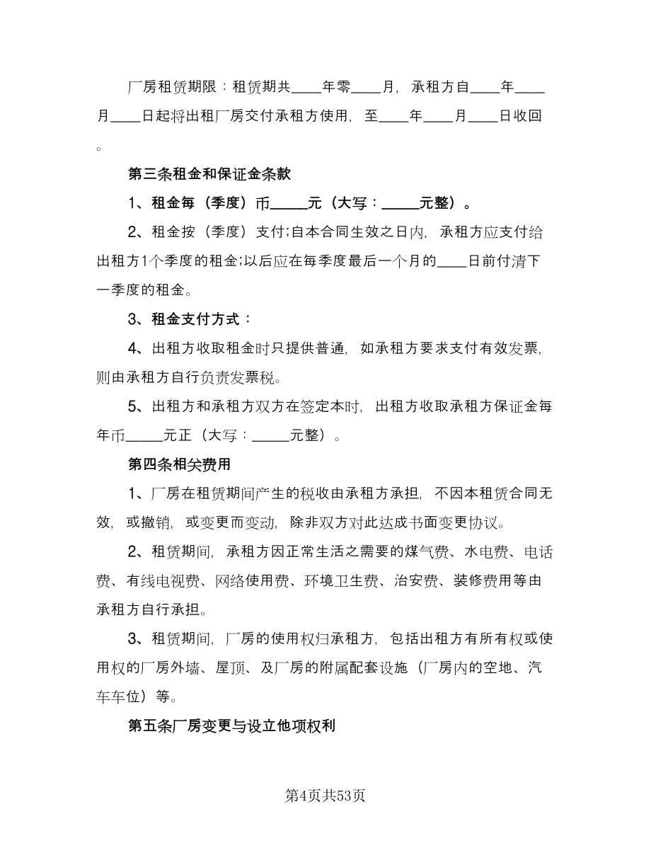 厂房租赁协议书简易律师版（11篇）.doc_第4页