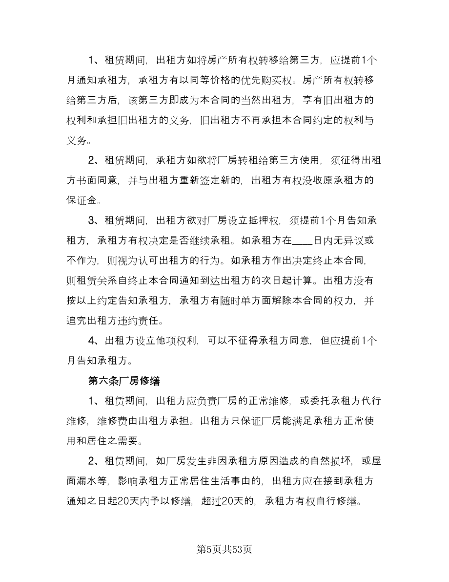 厂房租赁协议书简易律师版（11篇）.doc_第5页