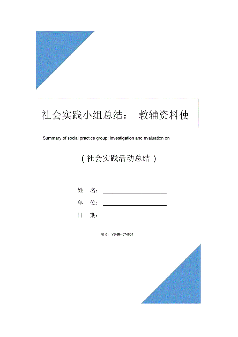 社会实践小组总结：教辅资料使用情况调查与评估_第1页