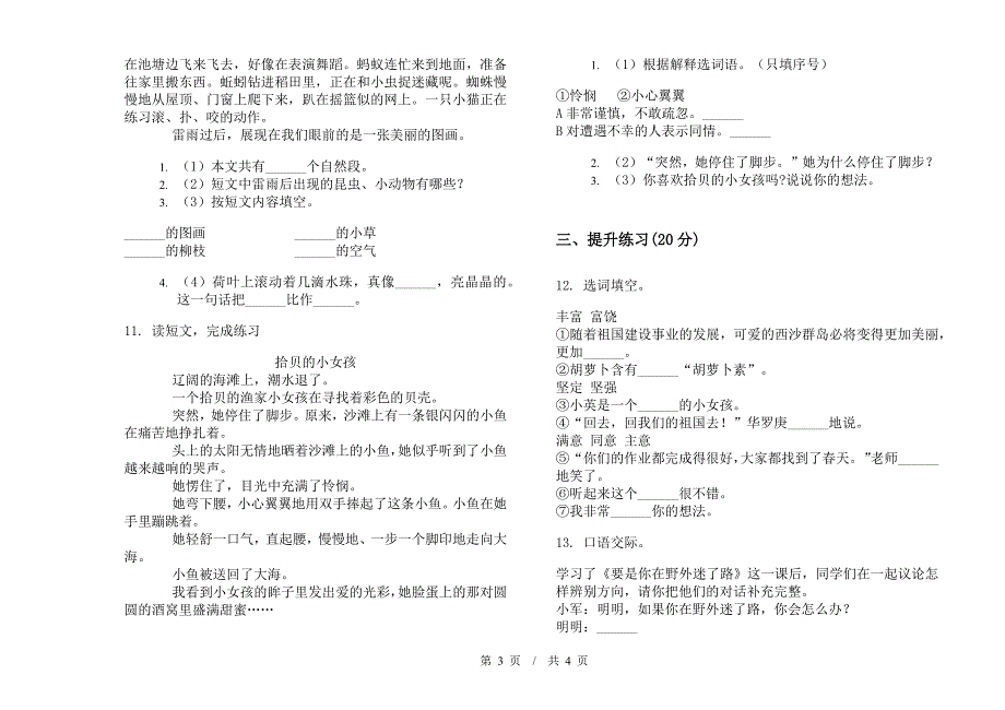 二年级下学期小学语文期末积累综合复习模拟试卷III卷.docx_第3页