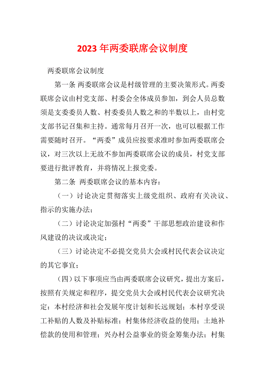 2023年两委联席会议制度_第1页