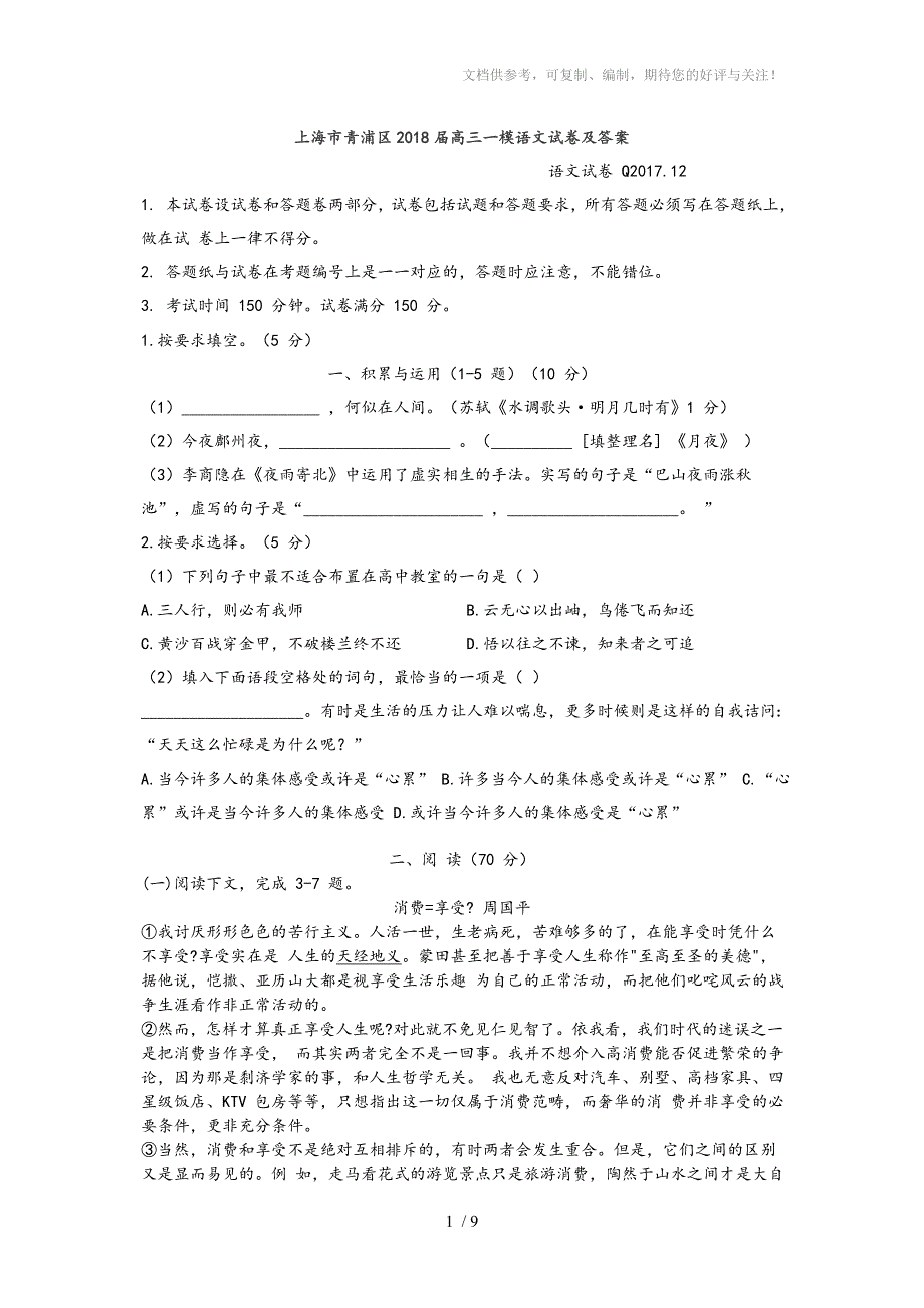 上海市青浦区2018届高三一模语文试卷及答案_第1页