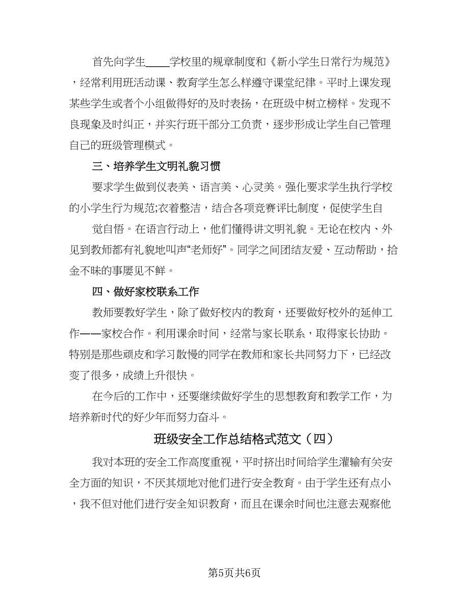 班级安全工作总结格式范文（四篇）.doc_第5页