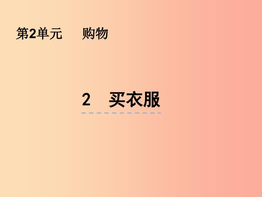 二年级数学上册 第二单元 购物 2.2 买衣服课件 北师大版.ppt_第1页