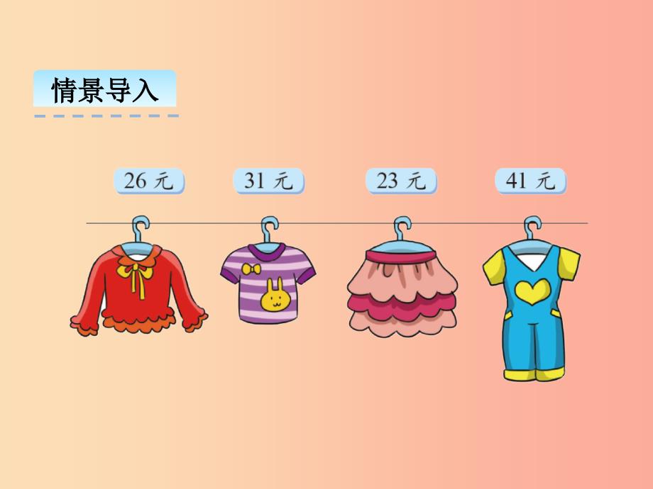 二年级数学上册 第二单元 购物 2.2 买衣服课件 北师大版.ppt_第4页