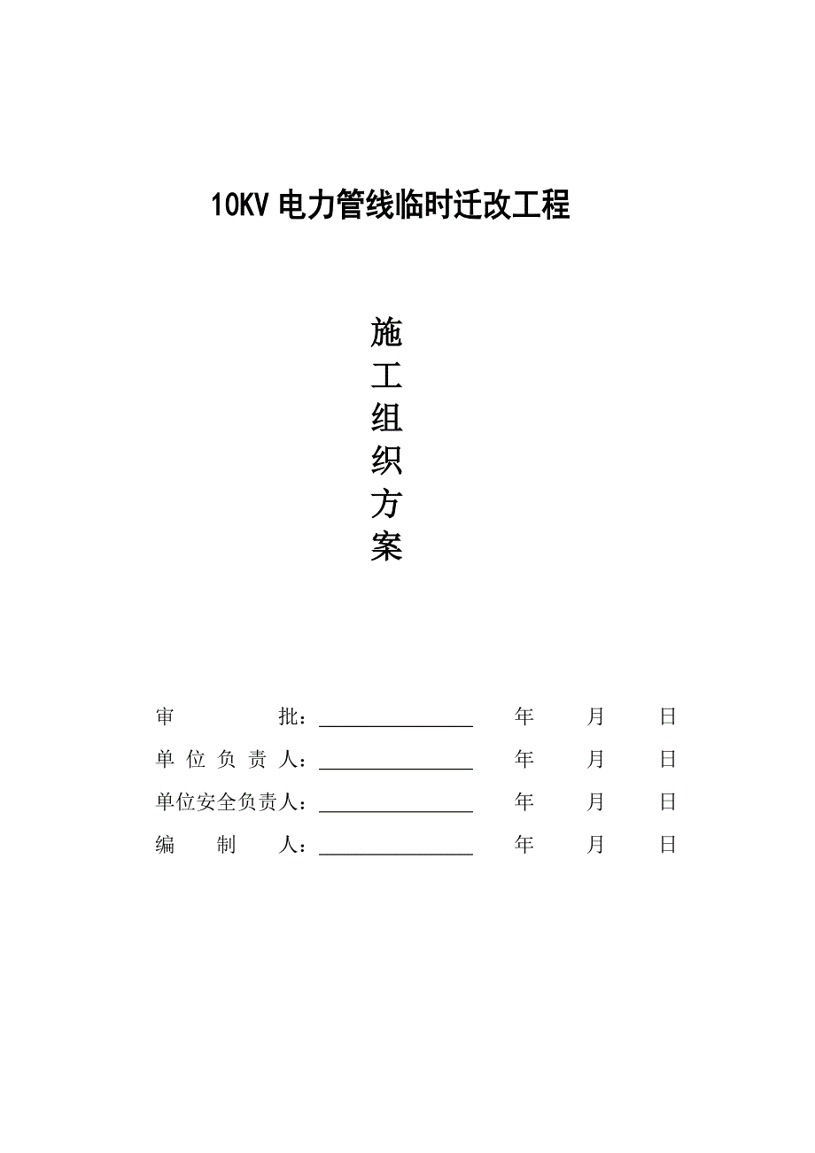 10KV杆线迁移方案概述_第1页