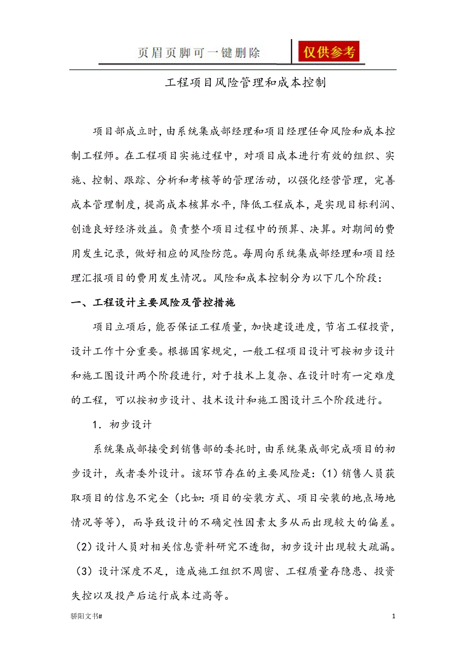 风险及成本控制借鉴分析_第1页