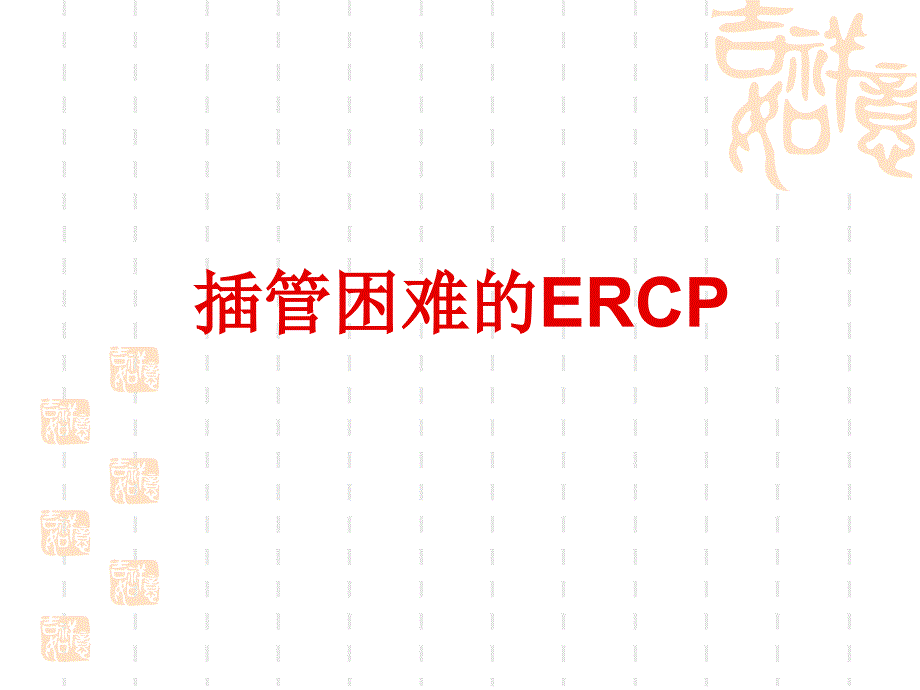 困难ERCP诊治策略_第3页