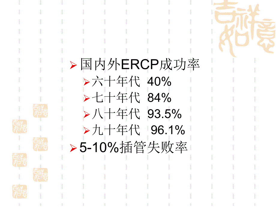 困难ERCP诊治策略_第4页