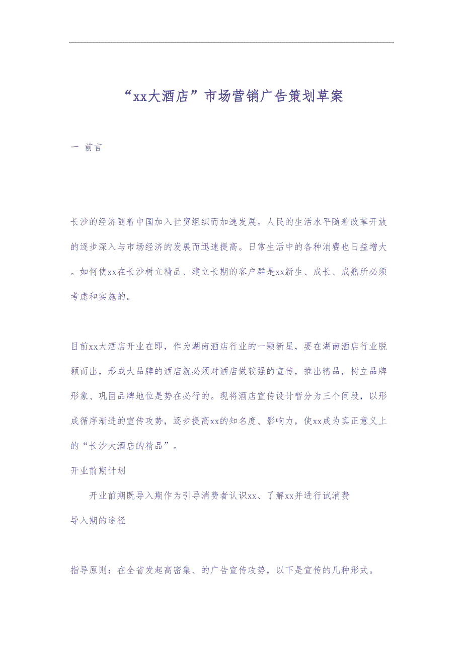 “xx大酒店”市场营销广告策划草案 (2)（天选打工人）.docx_第1页