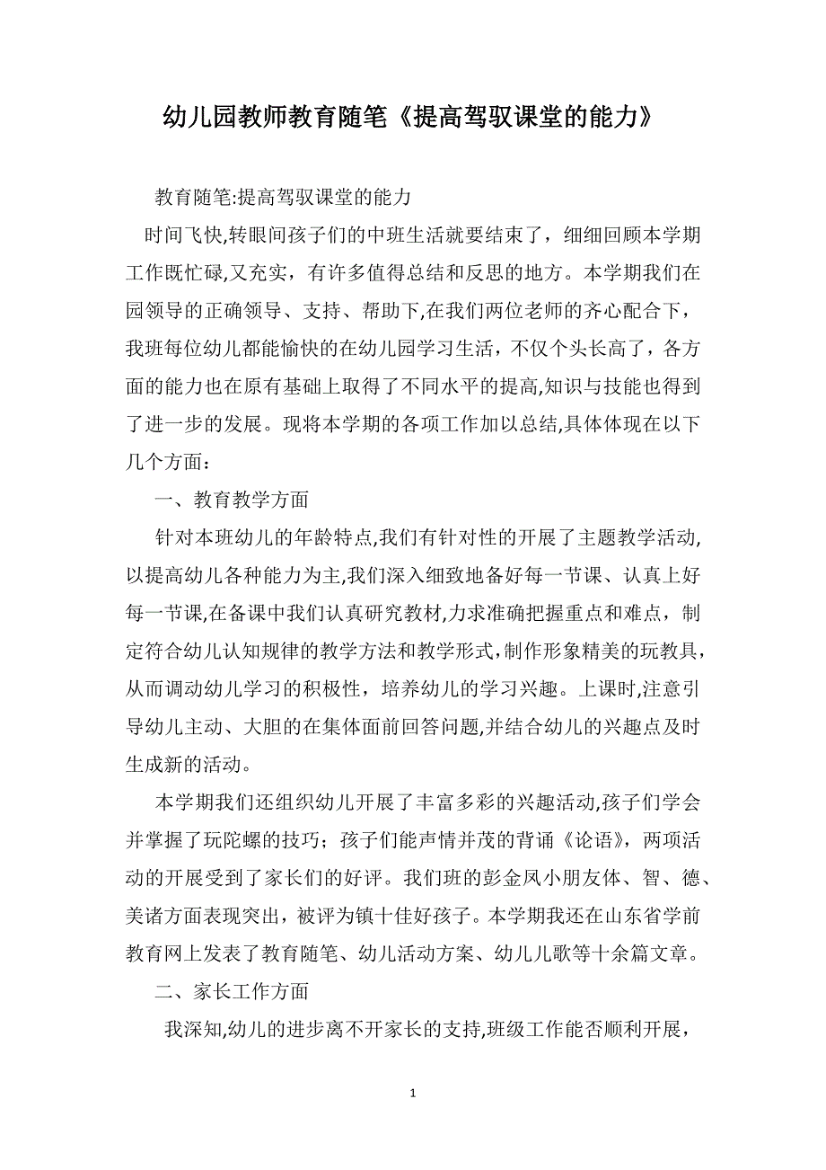 幼儿园教师教育随笔提高驾驭课堂的能力_第1页