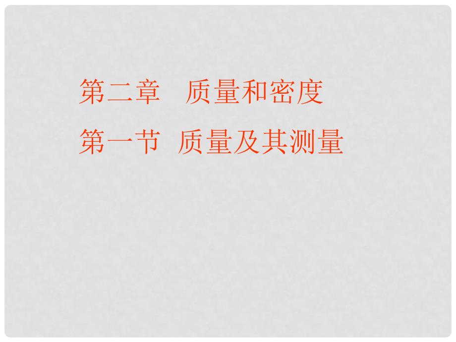 湖北省通山县大路中学八年级物理上册 2.2 物体的质量及其测量课件 北师大版_第1页