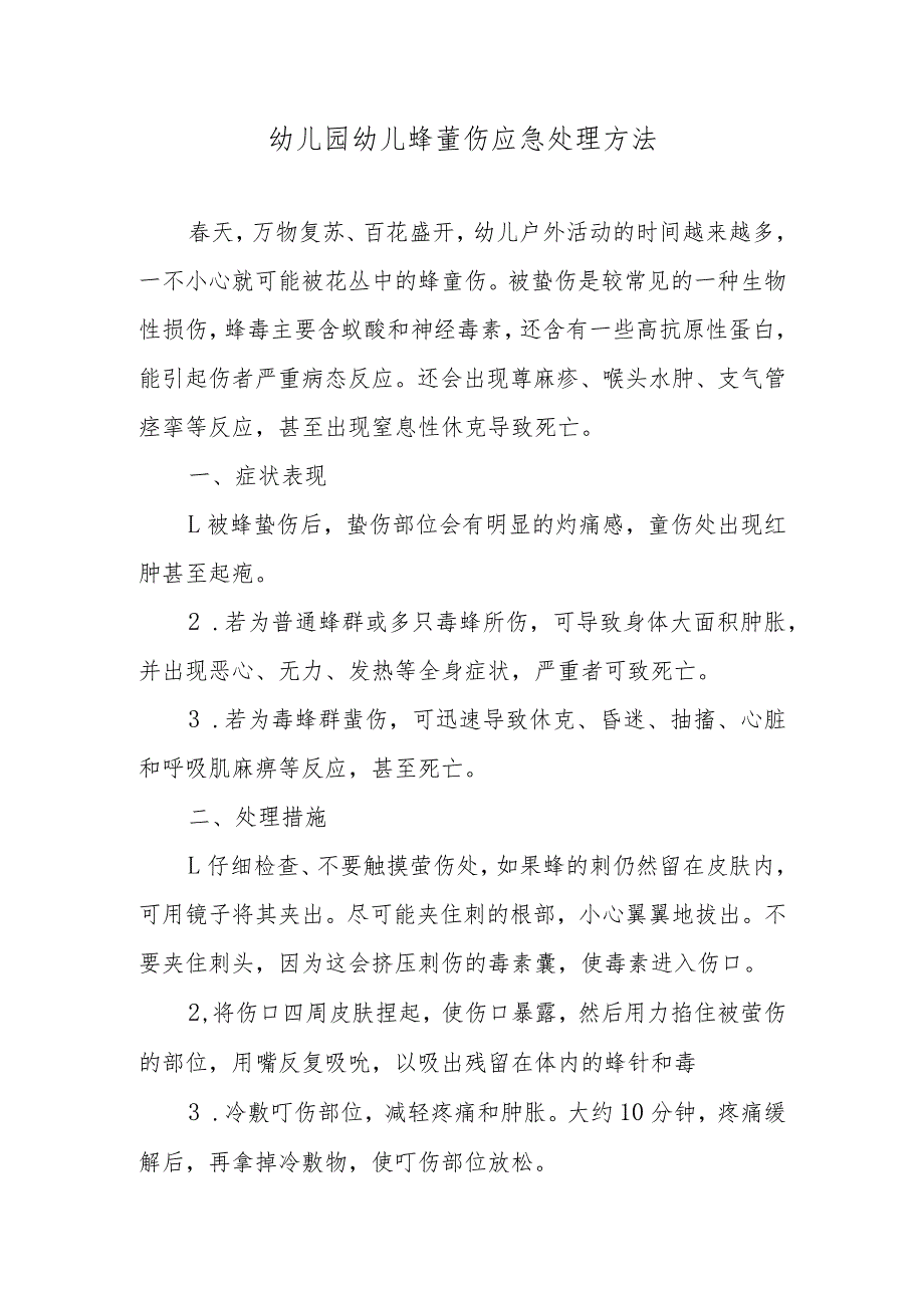 幼儿园幼儿蜂蜇伤应急处理方法_第1页