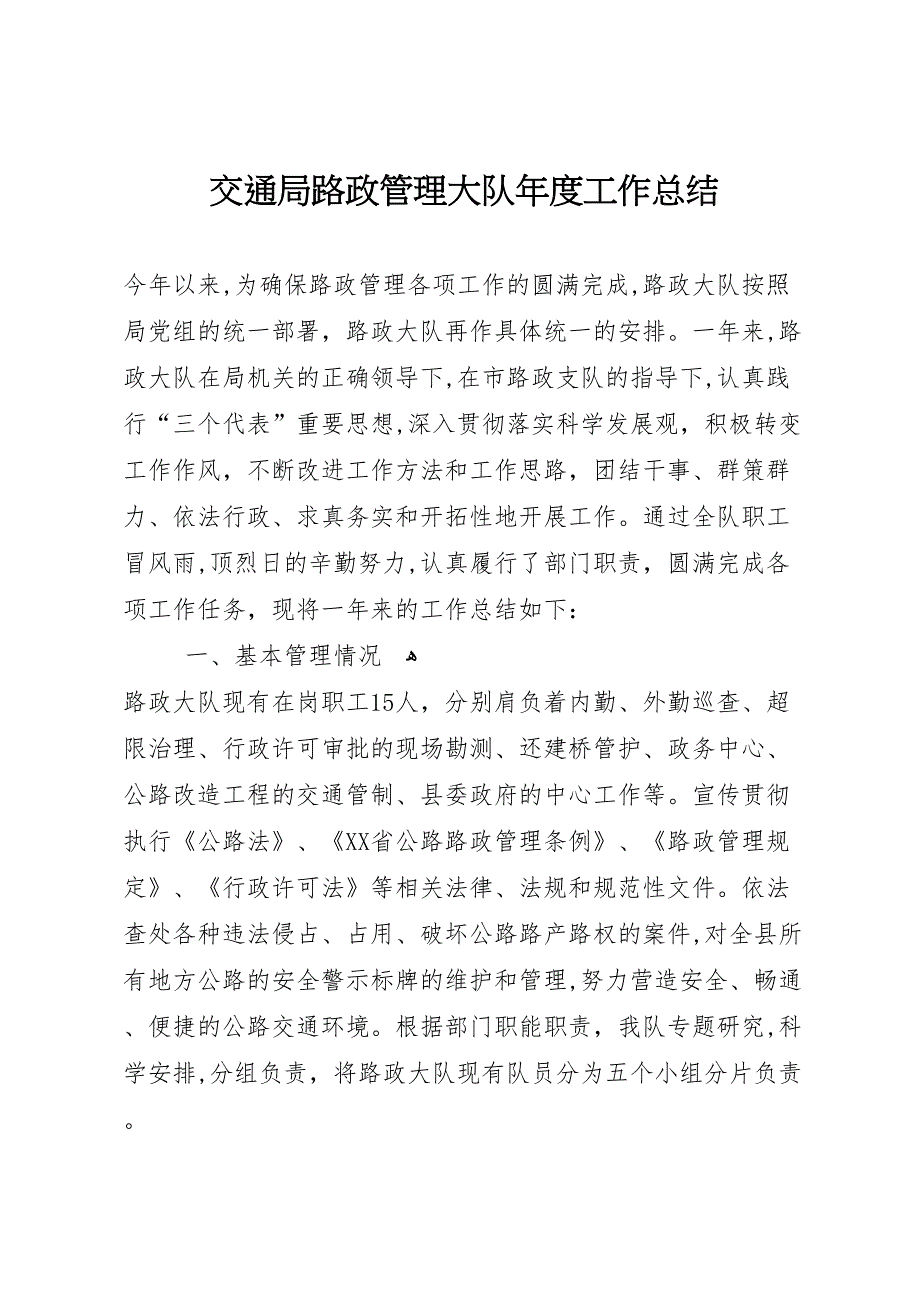 交通局路政管理大队年度工作总结_第1页