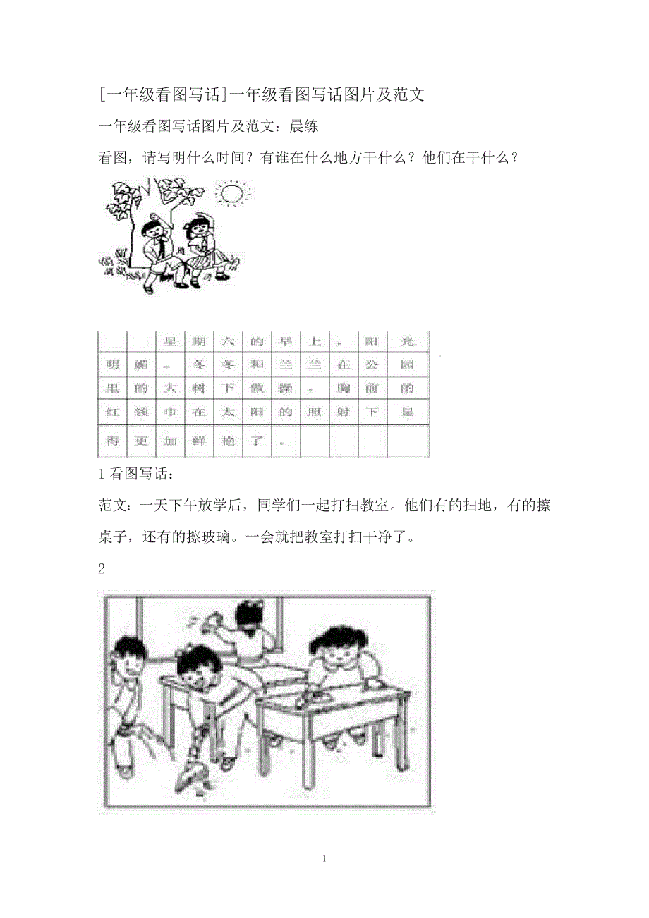 [一年级看图写话]一年级看图写话图片及范文.doc_第1页