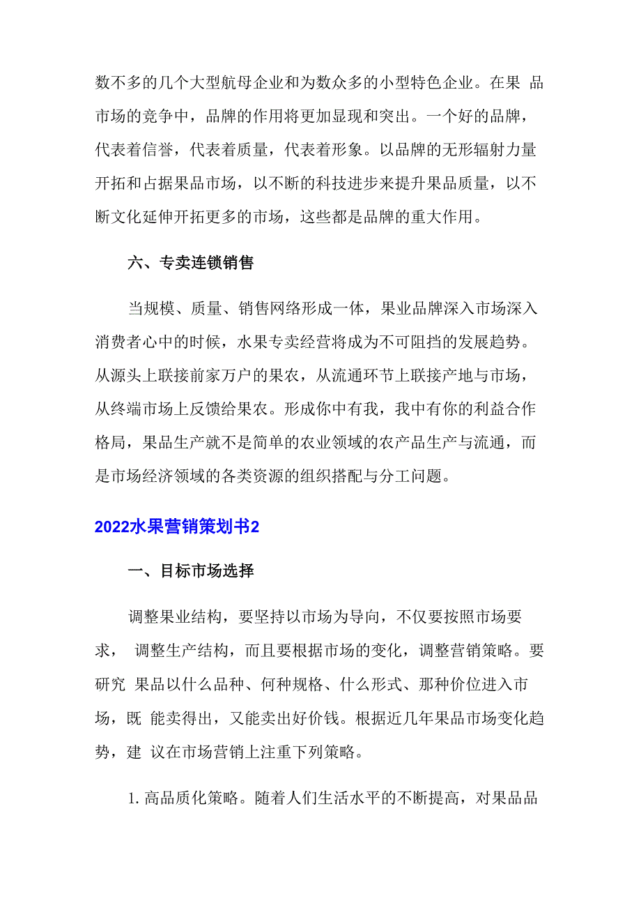 2022水果营销策划书_第3页