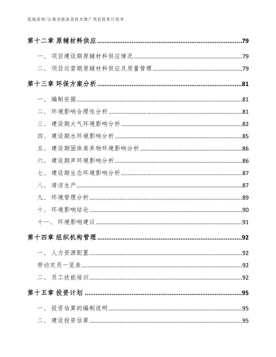 云南功能涂层技术推广项目投资计划书_范文参考_第5页