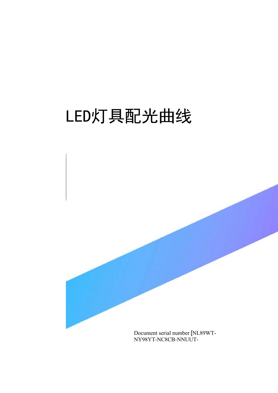 LED灯具配光曲线_第1页