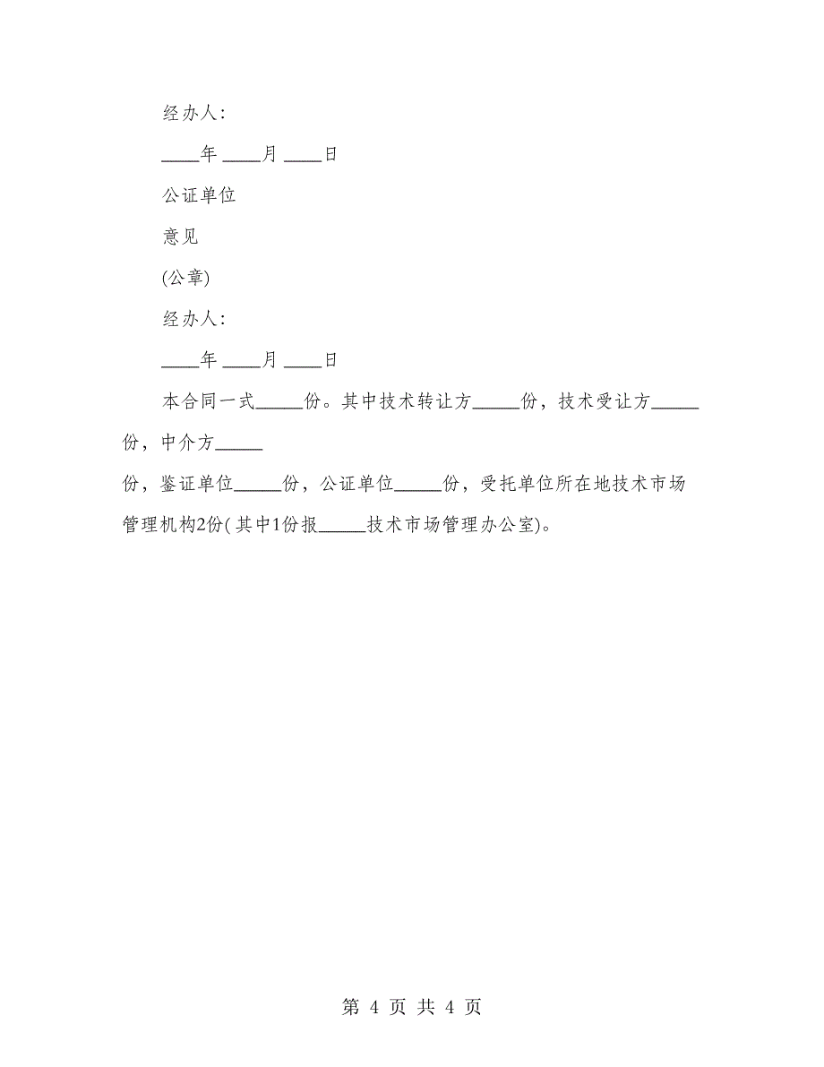 公司非专利技术转让协议_第4页