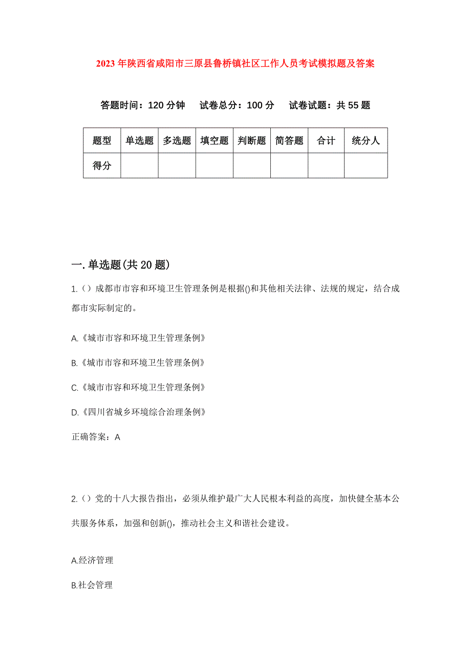 2023年陕西省咸阳市三原县鲁桥镇社区工作人员考试模拟题及答案_第1页