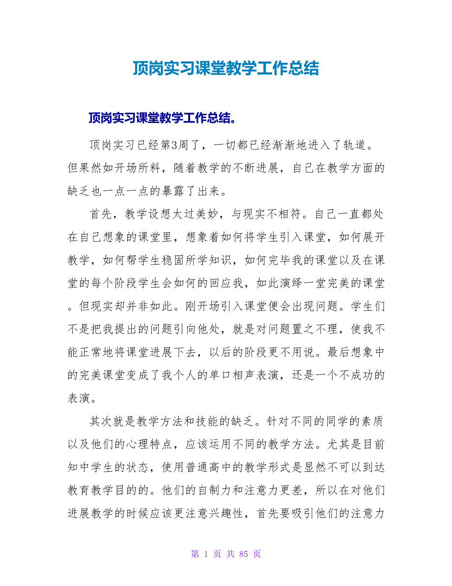 顶岗实习课堂教学工作总结_第1页