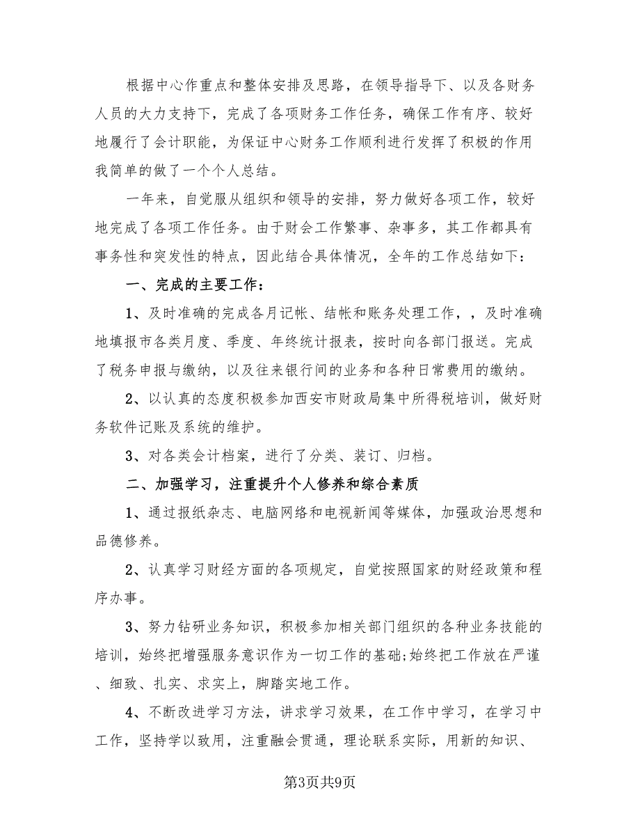 成本会计个人试用期工作总结（3篇）.doc_第3页