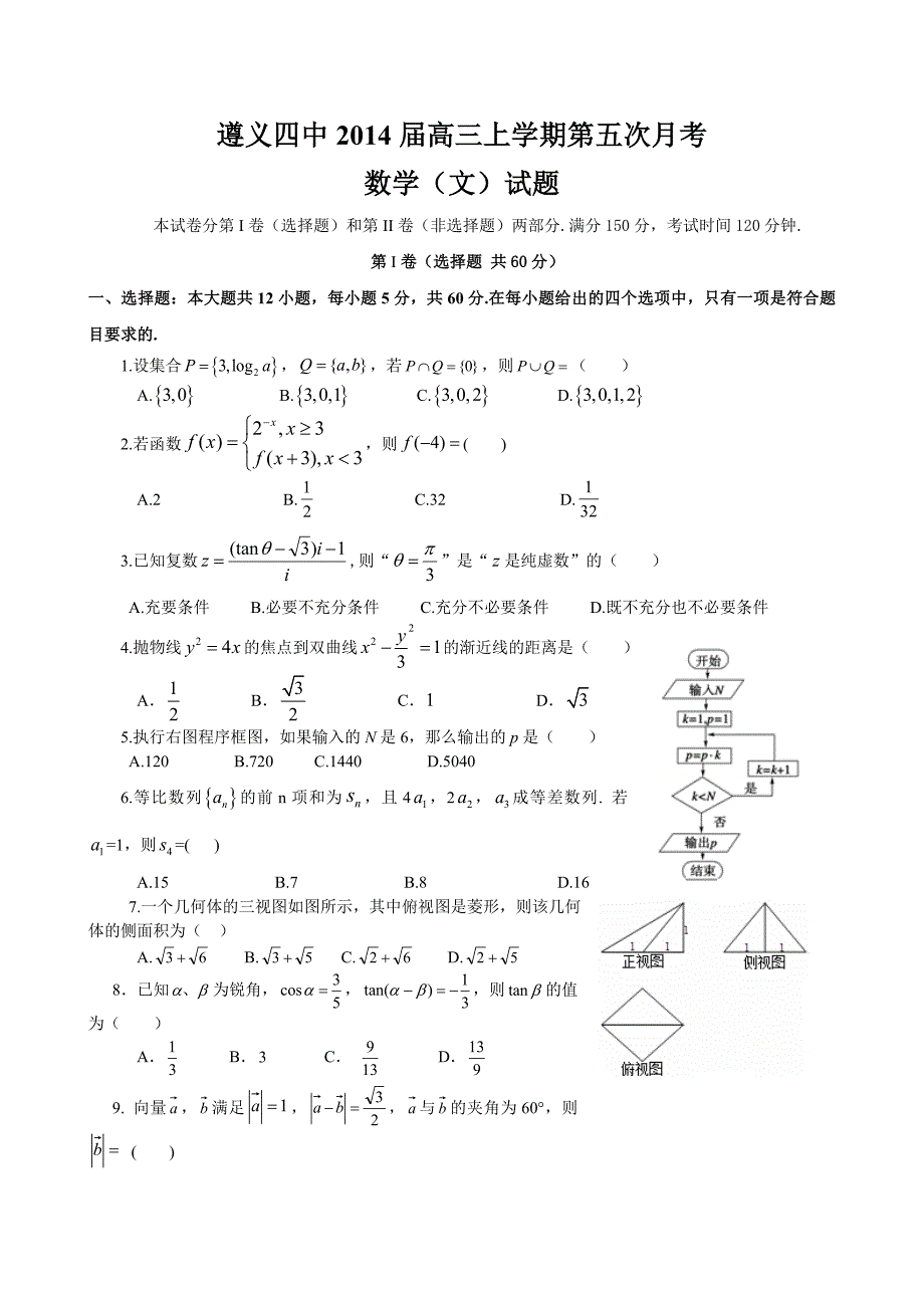 贵州省遵义四中2014届高三上学期第五次月考数学(文)试题_第1页