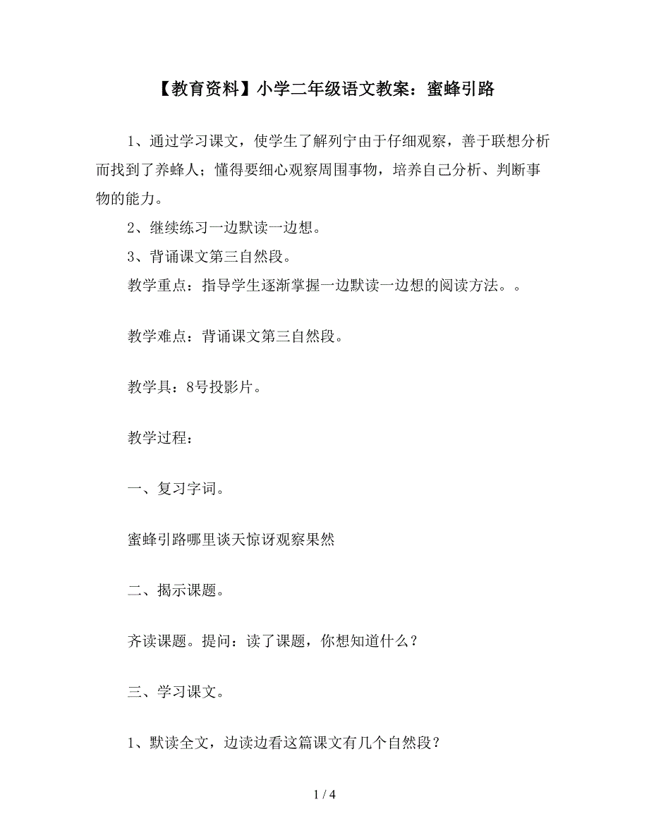 【教育资料】小学二年级语文教案：蜜蜂引路.doc_第1页