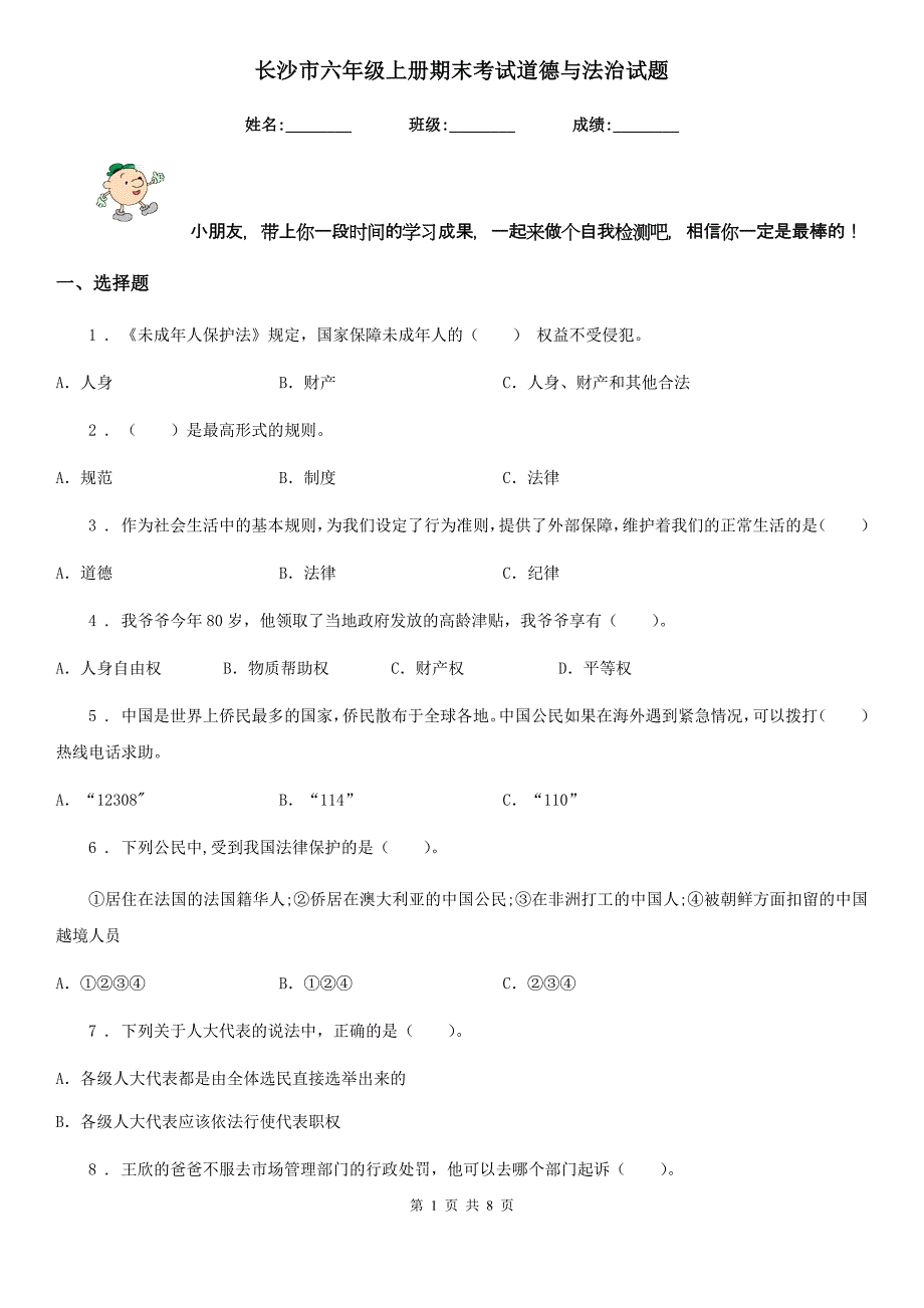 长沙市六年级上册期末考试道德与法治试题模拟_第1页