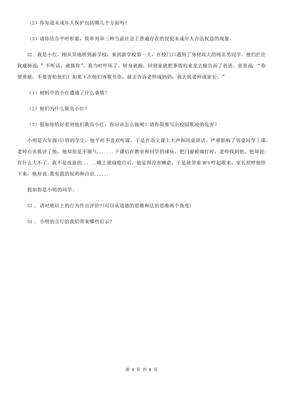 长沙市六年级上册期末考试道德与法治试题模拟_第4页