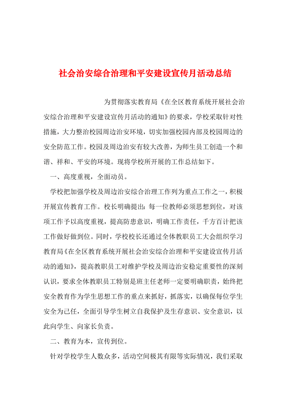 整理社会治安综合治理和平安建设宣传月活动总结_第1页