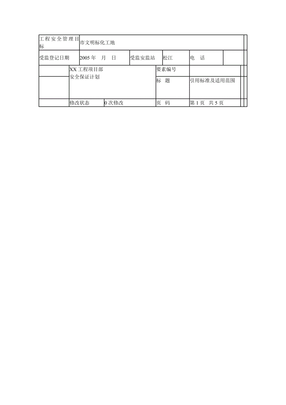 建筑项目工程安全保证体系_第3页