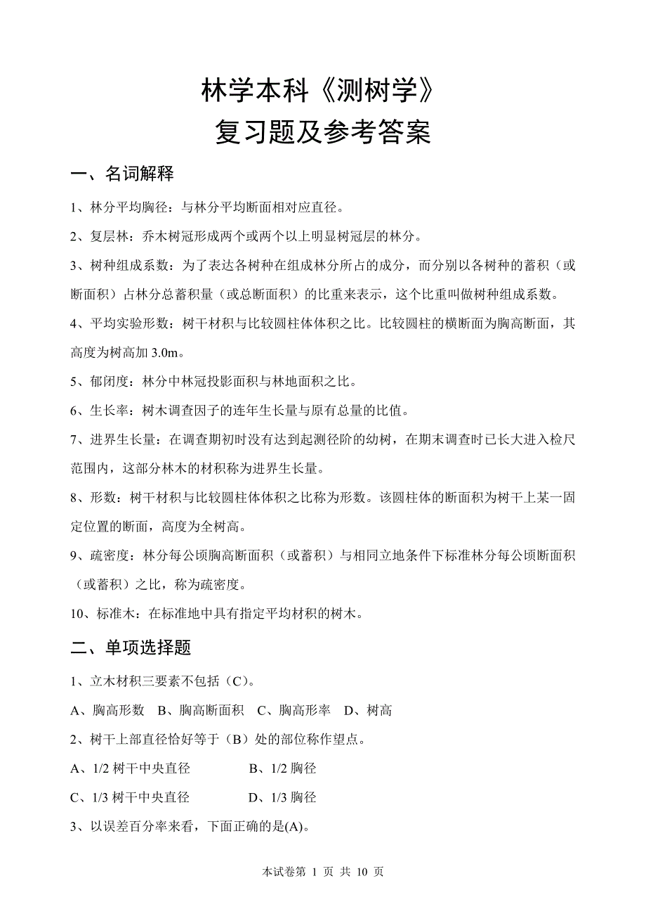 测树学复习题 林学院.doc_第1页