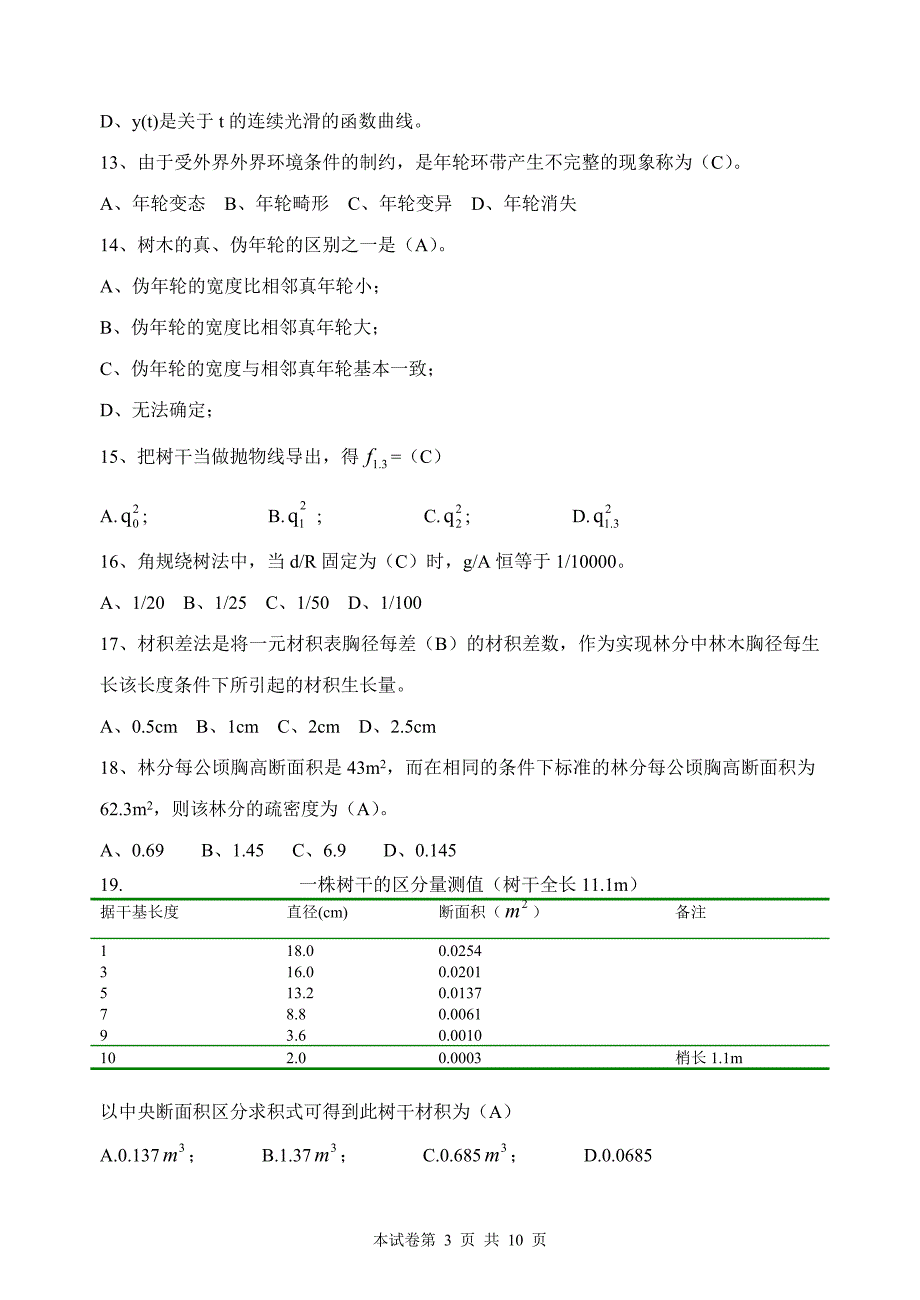 测树学复习题 林学院.doc_第3页