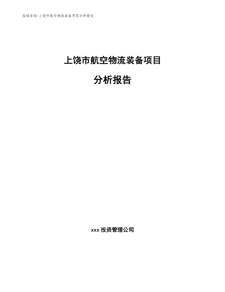 上饶市航空物流装备项目分析报告【模板参考】_第1页