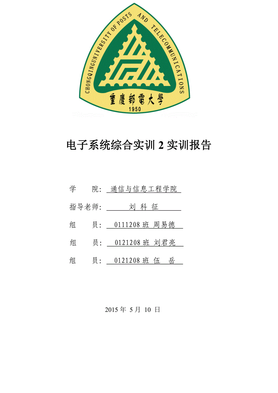 PSOC重庆邮电大学电子实训_第1页