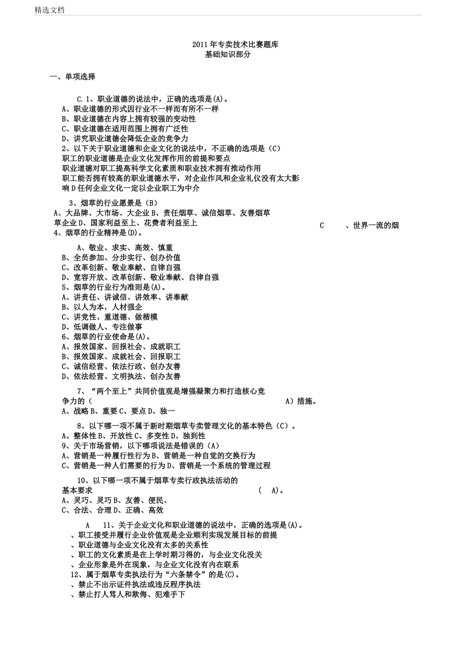 版烟草基础知识练习考试题库.docx_第1页