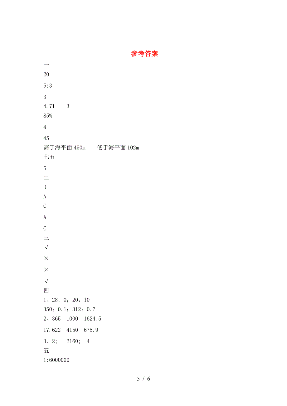 最新人教版六年级数学下册第二次月考试卷一.doc_第5页