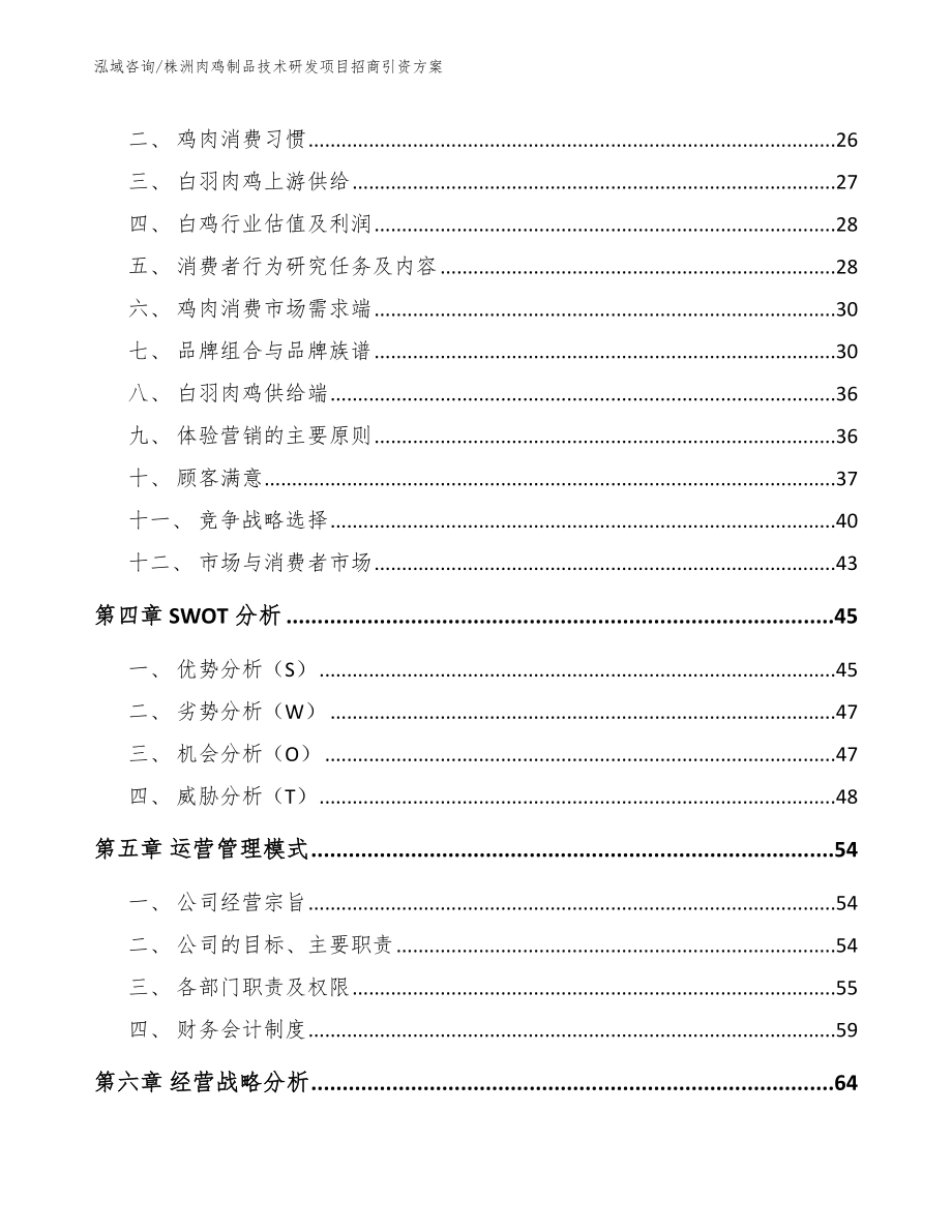 株洲肉鸡制品技术研发项目招商引资方案参考模板_第3页