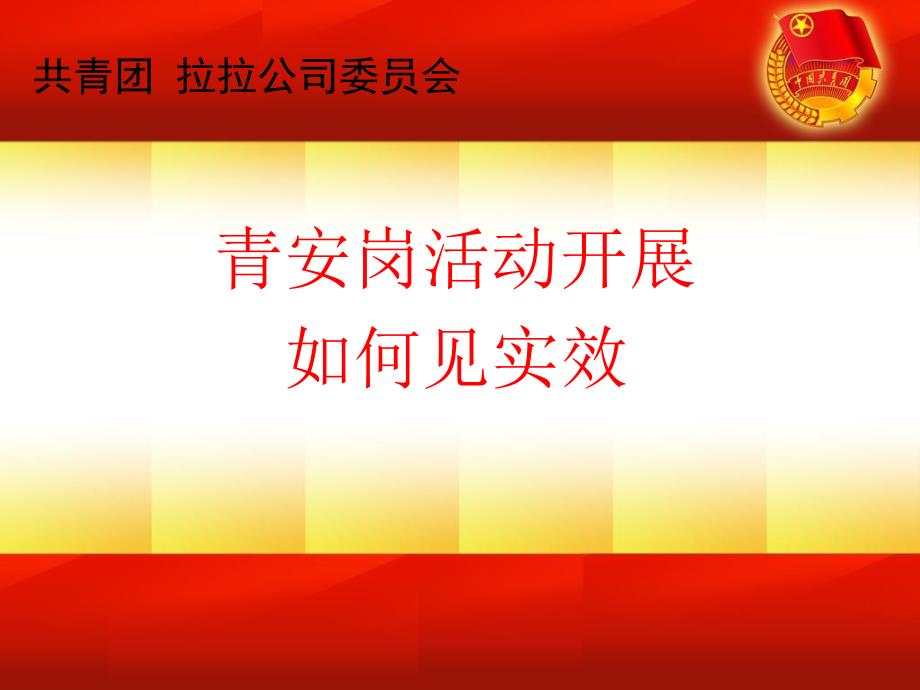 青安岗活动开展如何见实效课件_第1页