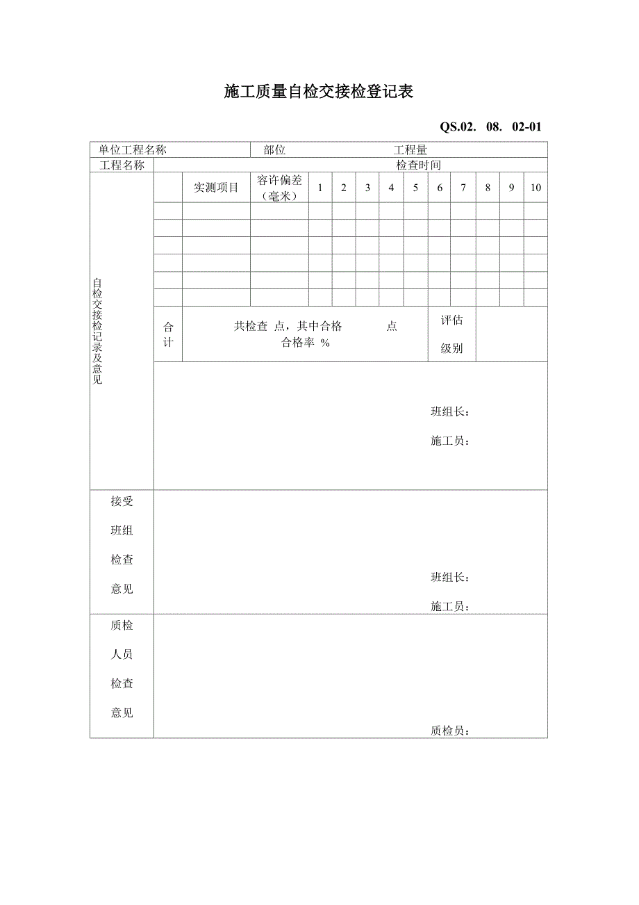 综合施工质量自检交接检记录表_第1页