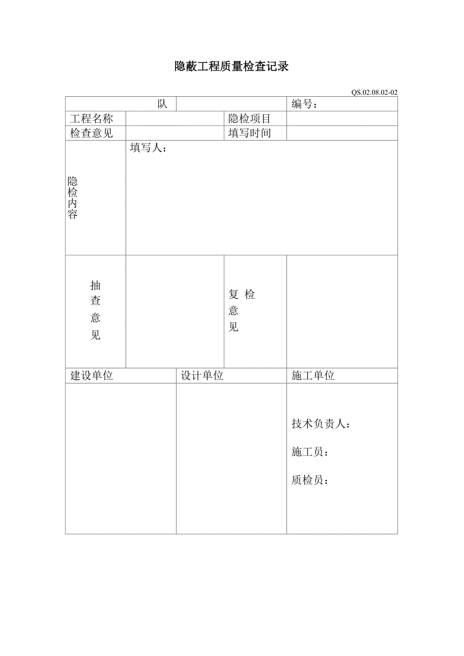 综合施工质量自检交接检记录表_第2页