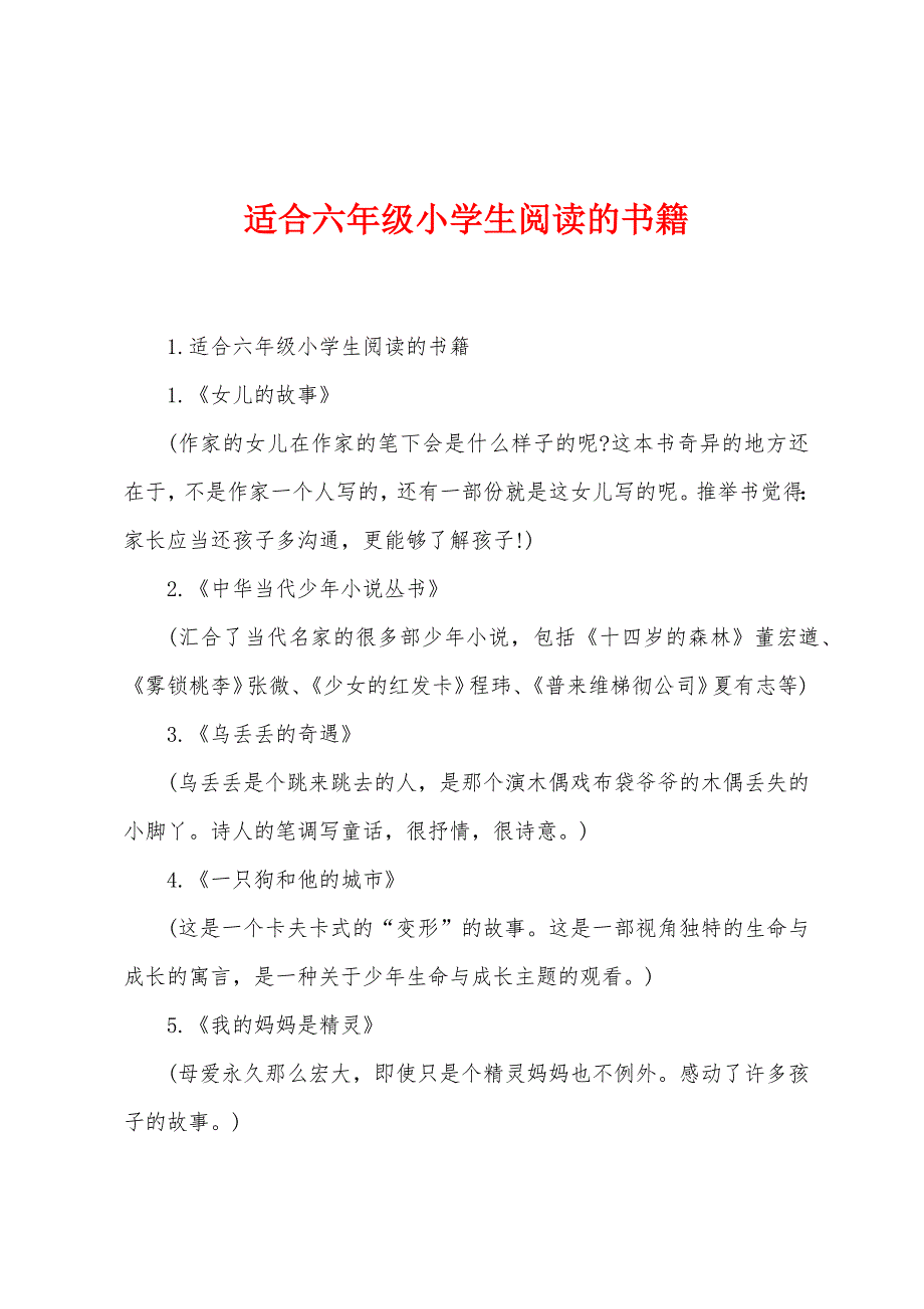 适合六年级小学生阅读的书籍.docx_第1页