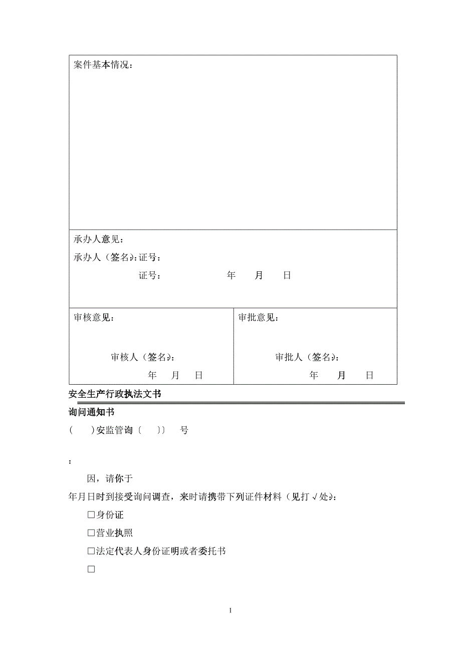 最新的安全生产行政执法文书(式样)_第3页