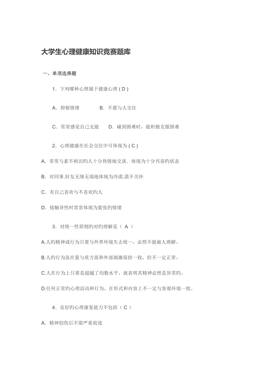 2023年大学生心理健康知识竞赛题库汇总.doc_第1页