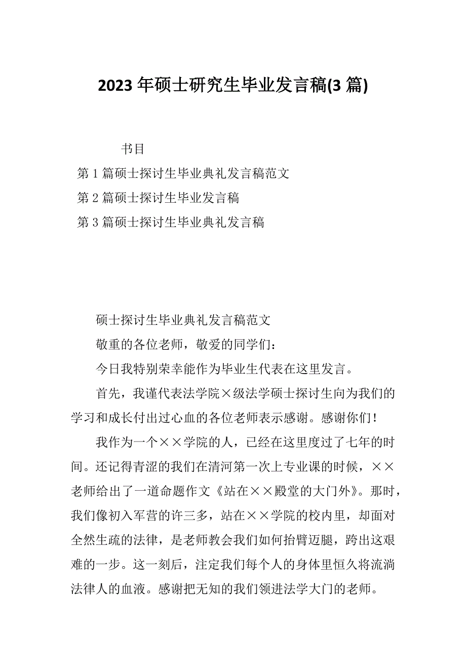 2023年硕士研究生毕业发言稿(3篇)_第1页