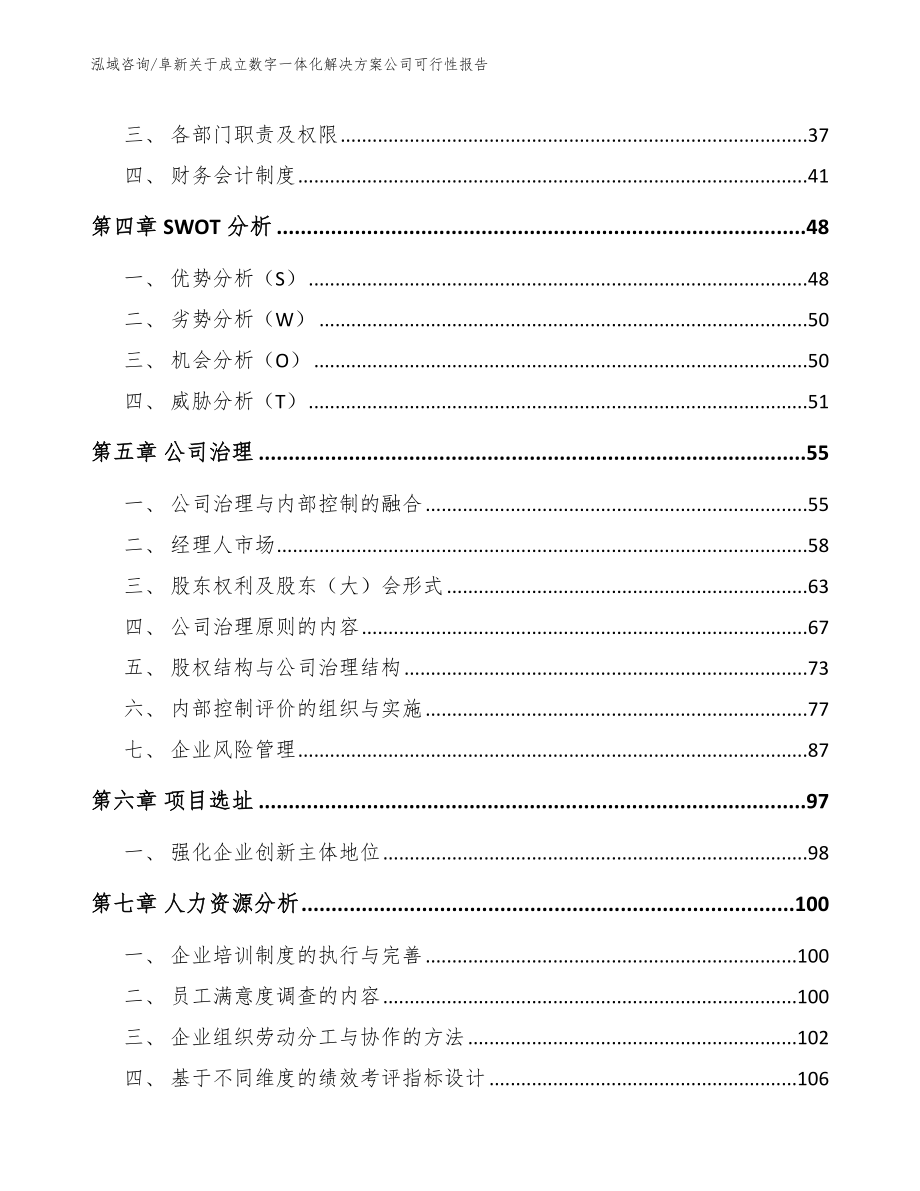 阜新关于成立数字一体化解决方案公司可行性报告（模板范本）_第2页