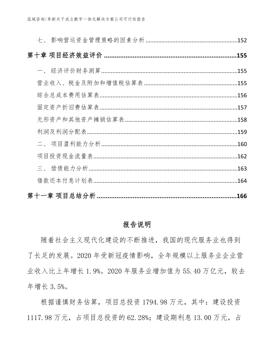 阜新关于成立数字一体化解决方案公司可行性报告（模板范本）_第4页