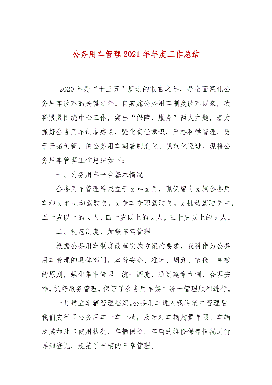 公务用车管理2021年年度工作总结_第1页