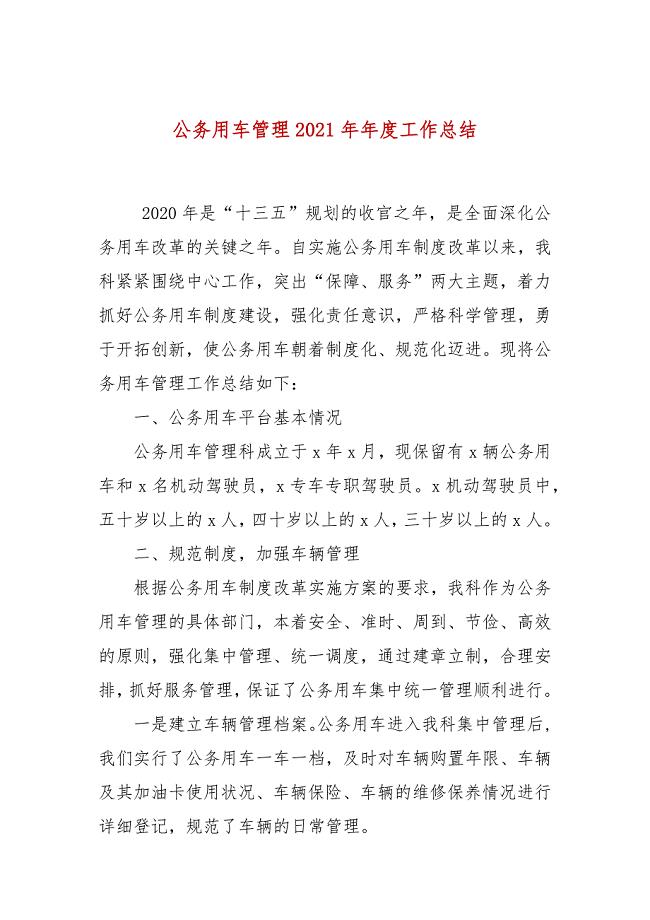 公务用车管理2021年年度工作总结